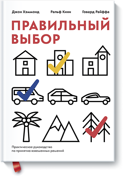 Правильный выбор - Хэммонд, Райффа, Кини (2018)_0.png